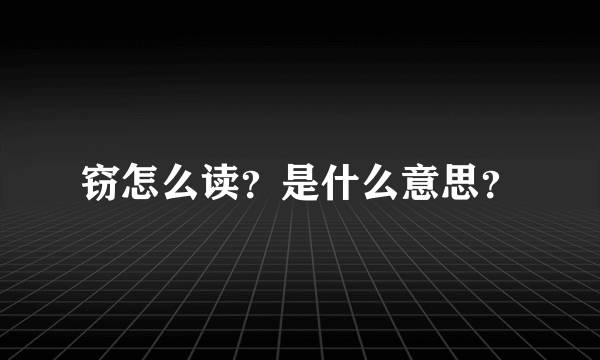 窃怎么读？是什么意思？