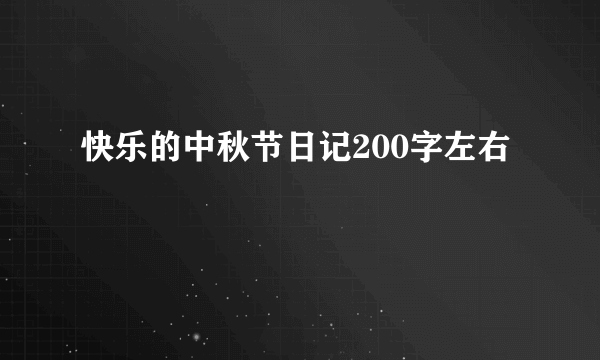 快乐的中秋节日记200字左右