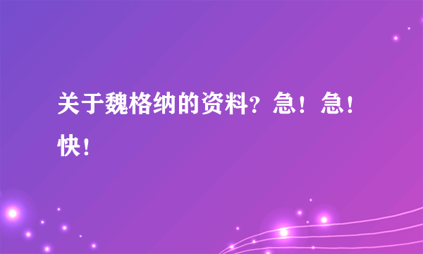 关于魏格纳的资料？急！急！快！