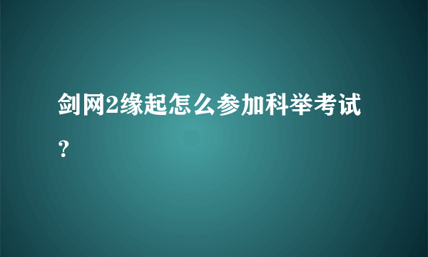 剑网2缘起怎么参加科举考试？