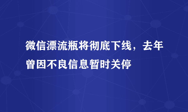 微信漂流瓶将彻底下线，去年曾因不良信息暂时关停