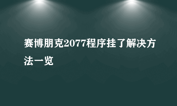 赛博朋克2077程序挂了解决方法一览