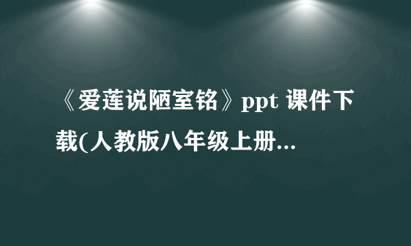 《爱莲说陋室铭》ppt 课件下载(人教版八年级上册教学课件)