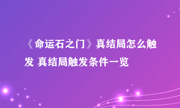 《命运石之门》真结局怎么触发 真结局触发条件一览