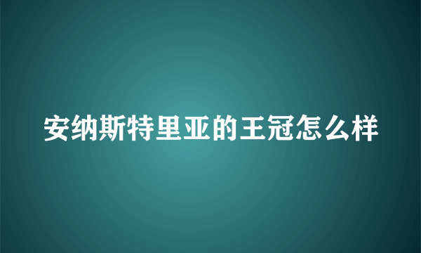 安纳斯特里亚的王冠怎么样