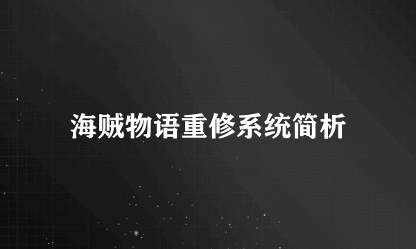 海贼物语重修系统简析