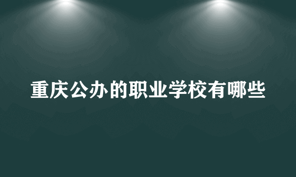 重庆公办的职业学校有哪些