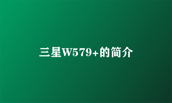 三星W579+的简介