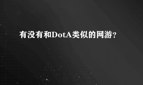 有没有和DotA类似的网游？