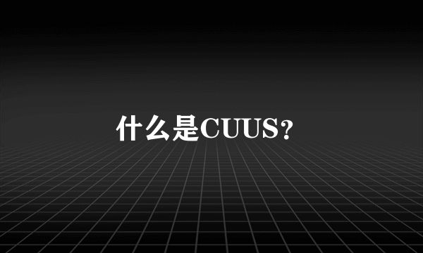 什么是CUUS？