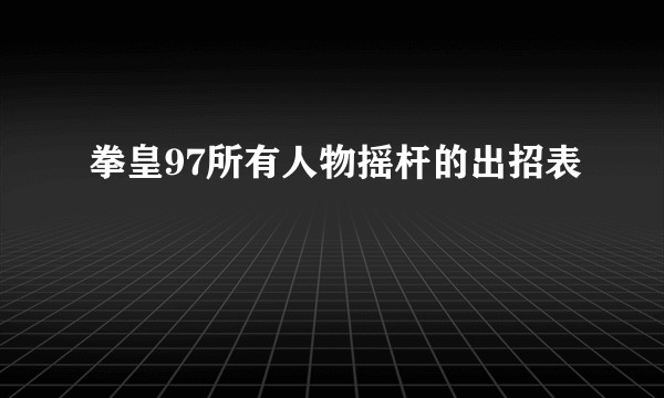 拳皇97所有人物摇杆的出招表