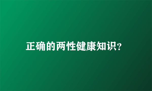 正确的两性健康知识？