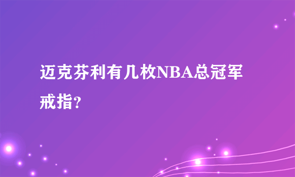 迈克芬利有几枚NBA总冠军戒指？