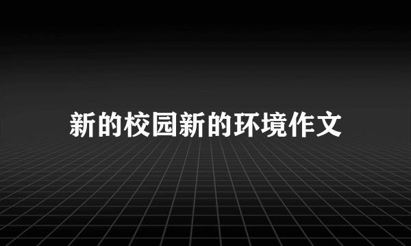 新的校园新的环境作文