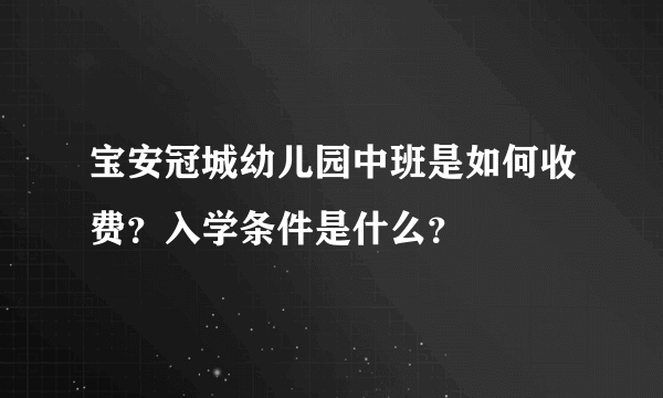 宝安冠城幼儿园中班是如何收费？入学条件是什么？