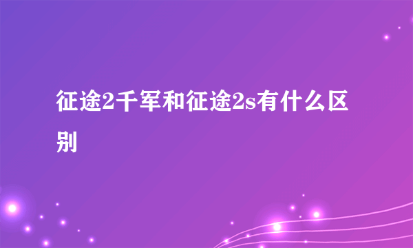 征途2千军和征途2s有什么区别