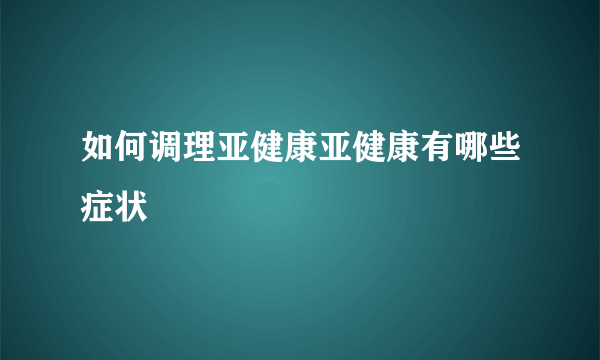 如何调理亚健康亚健康有哪些症状