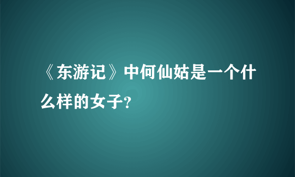 《东游记》中何仙姑是一个什么样的女子？