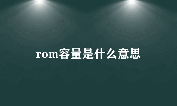 rom容量是什么意思