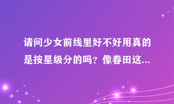 请问少女前线里好不好用真的是按星级分的吗？像春田这样的很多人说不如放个普通二星，是这样吗_(:3」∠)_