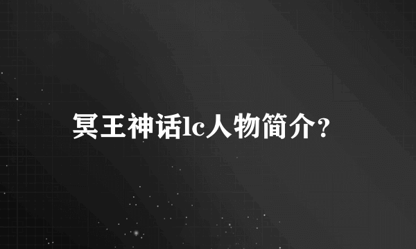 冥王神话lc人物简介？