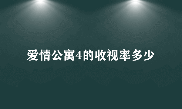 爱情公寓4的收视率多少