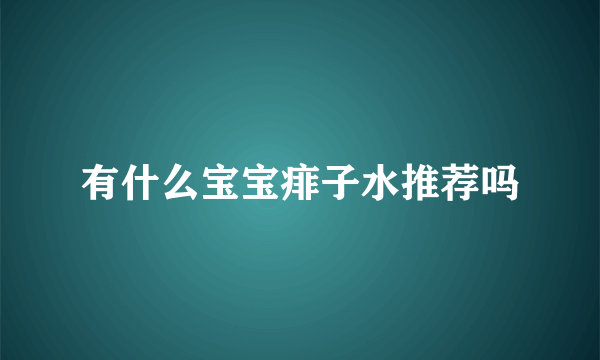 有什么宝宝痱子水推荐吗