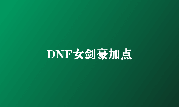 DNF女剑豪加点