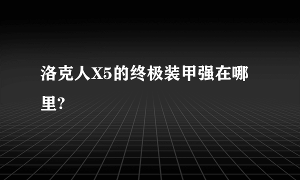 洛克人X5的终极装甲强在哪里?