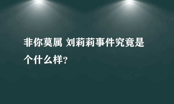 非你莫属 刘莉莉事件究竟是个什么样？