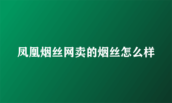 凤凰烟丝网卖的烟丝怎么样