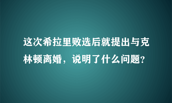 这次希拉里败选后就提出与克林顿离婚，说明了什么问题？