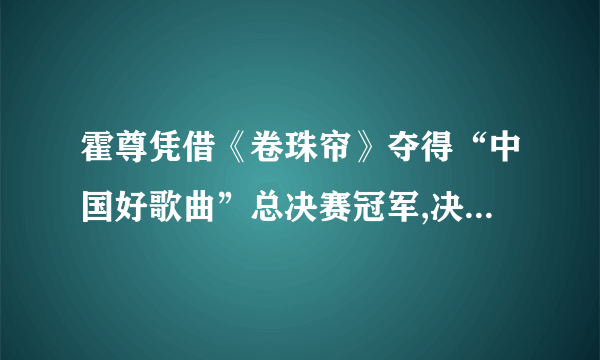 霍尊凭借《卷珠帘》夺得“中国好歌曲”总决赛冠军,决赛现场霍尊的歌声是通过         传给现场观众的,场外中途打开收音机的歌迷们根据声音的       判断出是霍尊正在演唱的;往暖水瓶中灌水时,可以根据发出声音的           变化来判断暖水瓶中水的多少;听音乐时,我们能分辨出小号声和钢琴声,是因为这两种乐器发出声音的        不同。