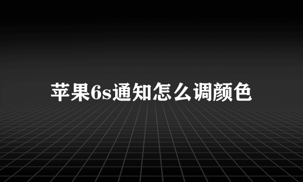 苹果6s通知怎么调颜色