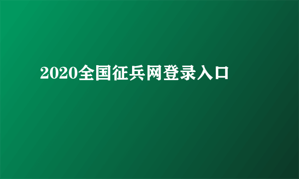 2020全国征兵网登录入口