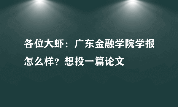 各位大虾：广东金融学院学报怎么样？想投一篇论文