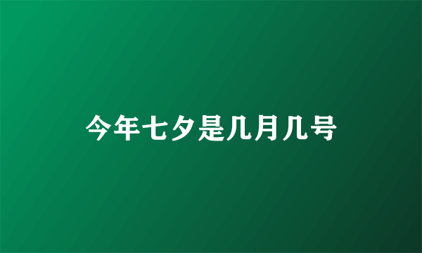 今年七夕是几月几号