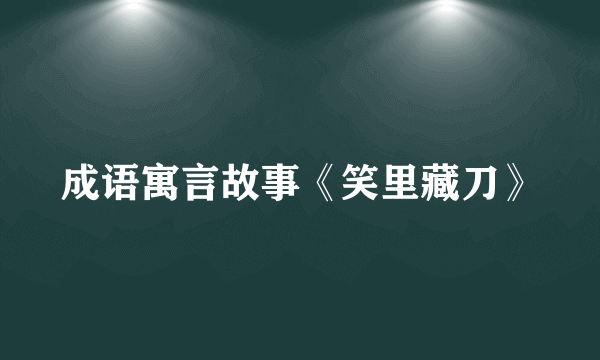 成语寓言故事《笑里藏刀》