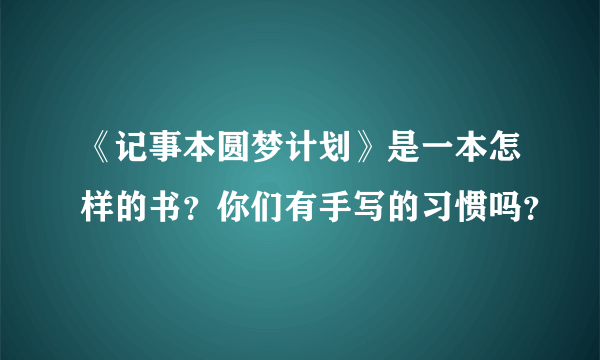 《记事本圆梦计划》是一本怎样的书？你们有手写的习惯吗？