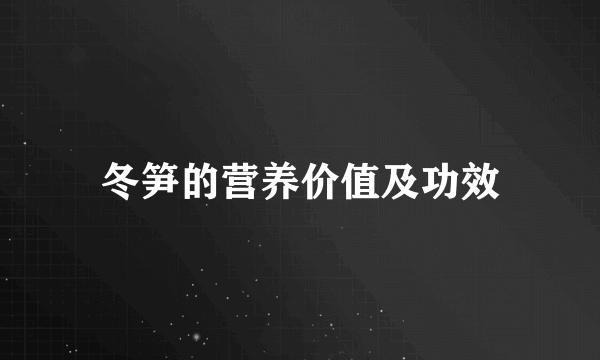 冬笋的营养价值及功效