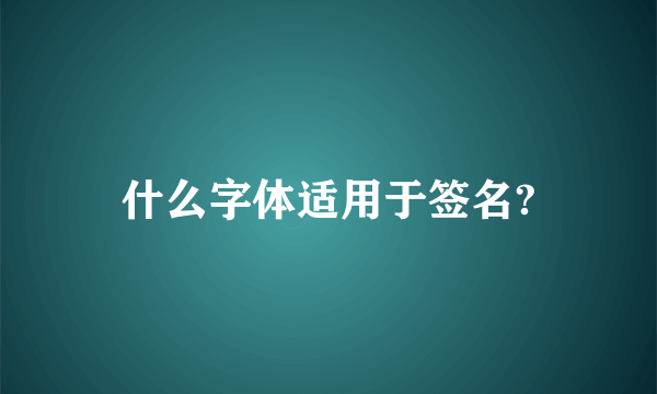 什么字体适用于签名?