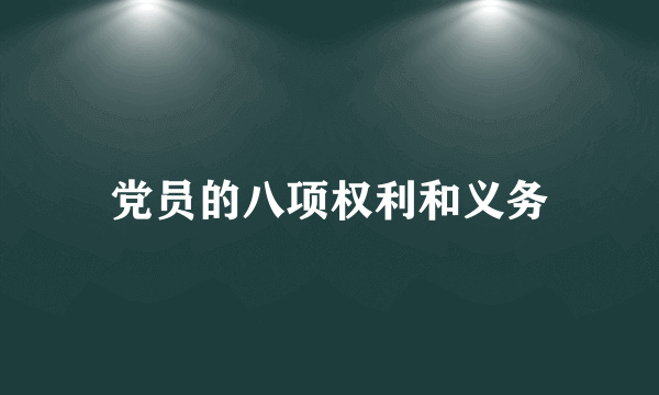 党员的八项权利和义务