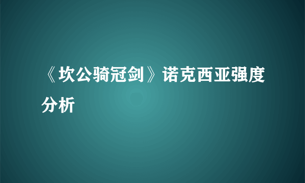 《坎公骑冠剑》诺克西亚强度分析