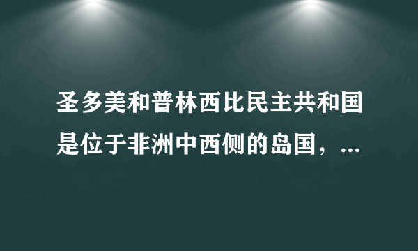 圣多美和普林西比民主共和国是位于非洲中西侧的岛国，由圣多美岛（该国最大岛）和普林西比岛等14个岛屿组成，圣、普两岛除沿海平原外，大部分为玄武岩山地，地势崎岖，终年湿热。如图为圣多美岛和普林西比岛地理位置示意图。据此完成1～3题。普林西比岛位于圣多美岛的东北方，两岛均位于（　　）A. 北半球东半球B. 北半球西半球C. 南半球东半球D. 南半球西半球