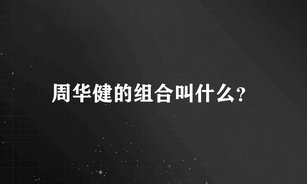 周华健的组合叫什么？