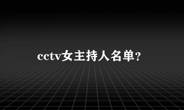 cctv女主持人名单？