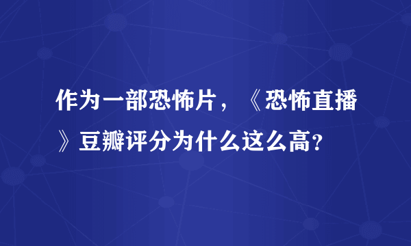 作为一部恐怖片，《恐怖直播》豆瓣评分为什么这么高？