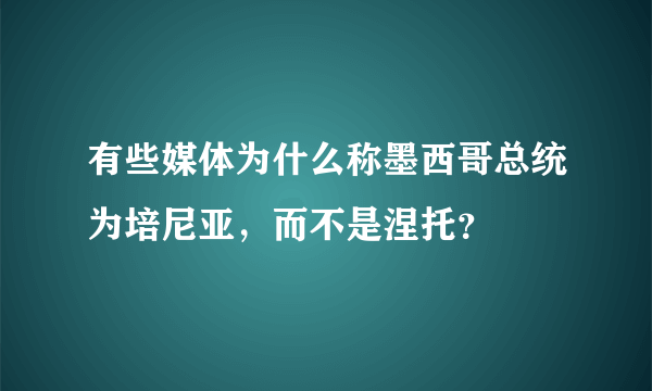 有些媒体为什么称墨西哥总统为培尼亚，而不是涅托？