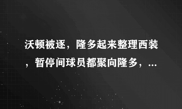 沃顿被逐，隆多起来整理西装，暂停间球员都聚向隆多，助教很无奈，你怎么看？