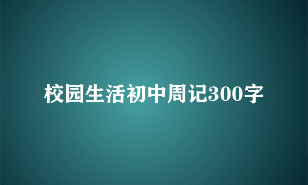 校园生活初中周记300字